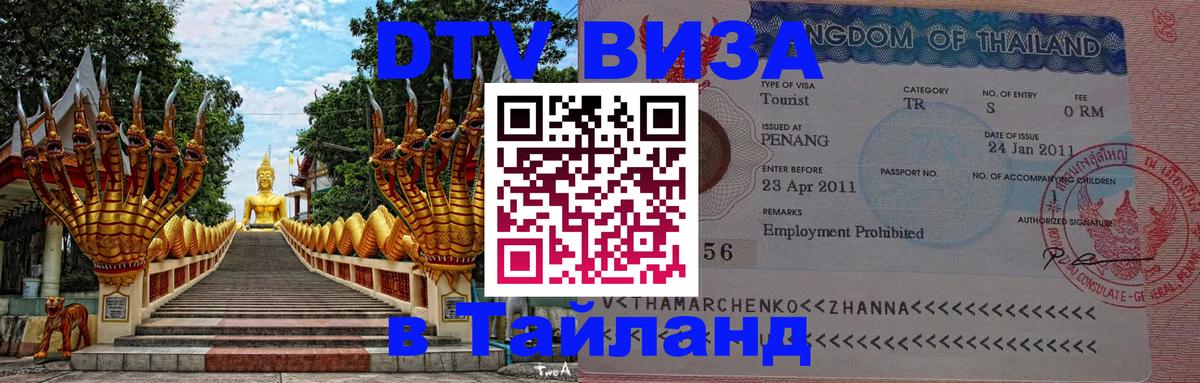 Виза ДТВ на 5 лет в Тайланд 