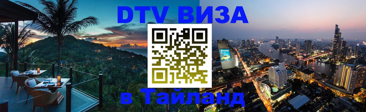 Destination Thailand Visa (DTV виза) Серпухов 