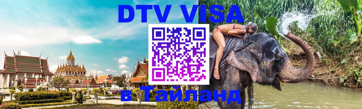 Стоимость и условия DTV визы — оформление в Таиланд под ключ - 